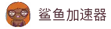 鲨鱼加速器官网-鲨鱼加速器跳转导航页-鲨鱼加速器试用版-鲨鱼加速器破解版